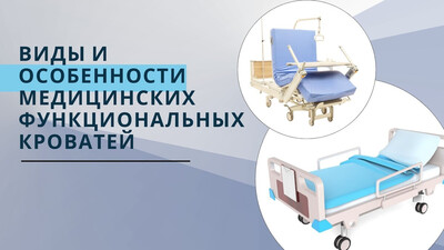 Медицинская кровать