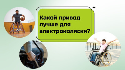 Какой привод лучше для электроколяски?
