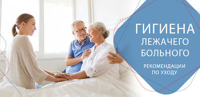 гигиена лежачего больного
