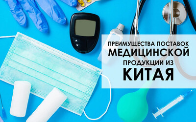 китайская медтехника
