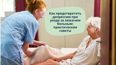 советы для ухаживающих за больными