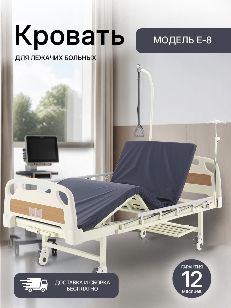 Кровать медицинская функциональная c механическим приводом Е-8