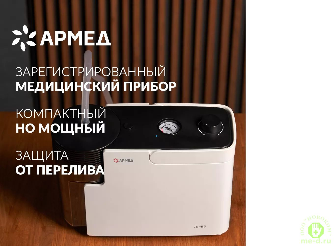 Отсасыватель Армед 7E-B5