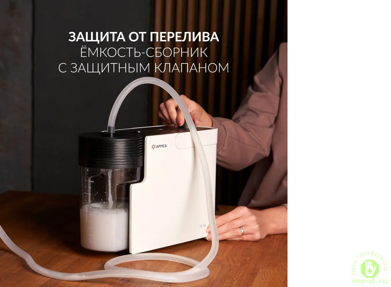 Отсасыватель Армед 7E-B5