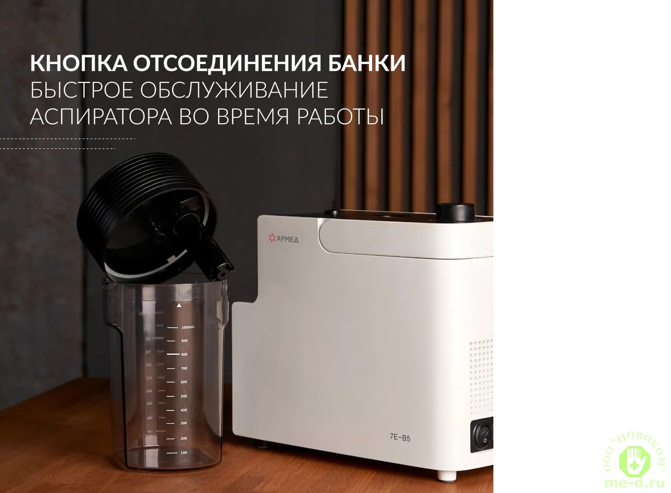 Отсасыватель Армед 7E-B5