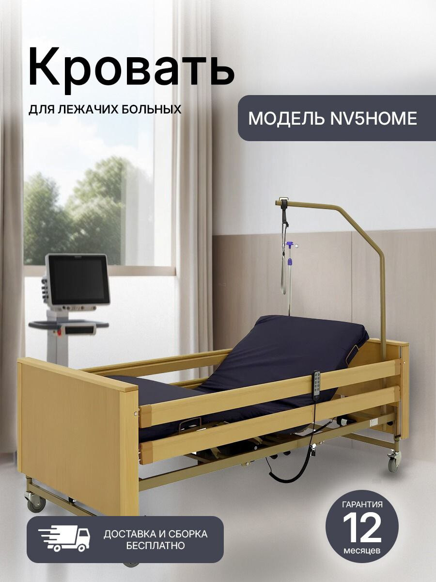 Медицинская кровать функциональная NOVOKOM NV5HOME