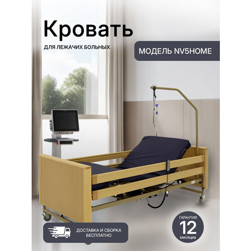 Медицинская кровать функциональная NOVOKOM NV5HOME