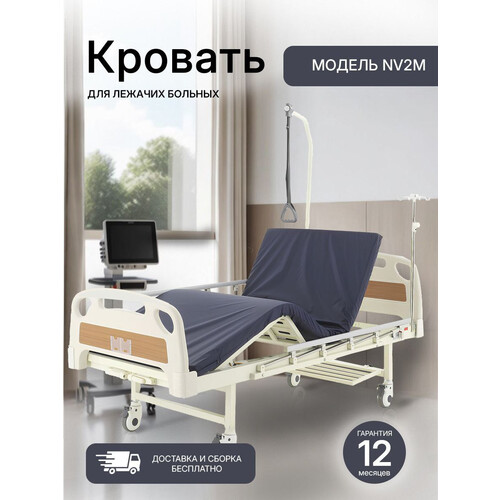 Кровать медицинская NOVOKOM NV2M (ARMED РС105-В)