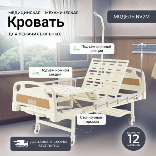 Кровать медицинская NOVOKOM NV2M