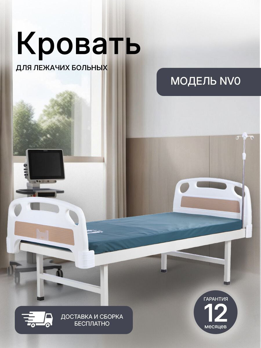 NV0 КРОВАТЬ МЕДИЦИНСКАЯ С ПЛАСТИКОВЫМИ СПИНКАМИ