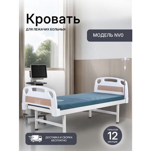 NV0 КРОВАТЬ МЕДИЦИНСКАЯ С ПЛАСТИКОВЫМИ СПИНКАМИ