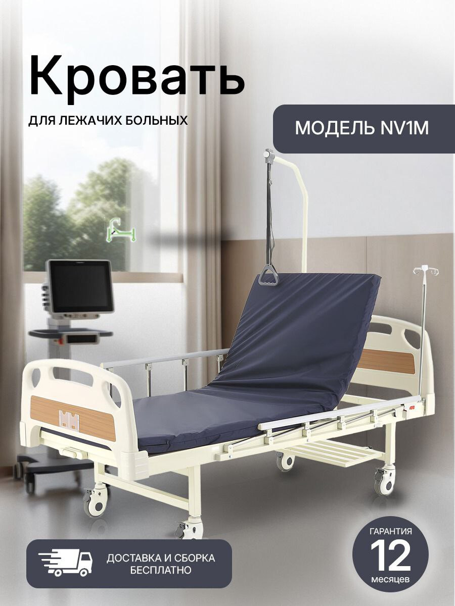 КРОВАТЬ МЕДИЦИНСКАЯ МЕХАНИЧЕСКАЯ NOVOKOM NV1M
