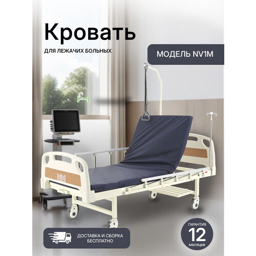 КРОВАТЬ МЕДИЦИНСКАЯ МЕХАНИЧЕСКАЯ NOVOKOM NV1M