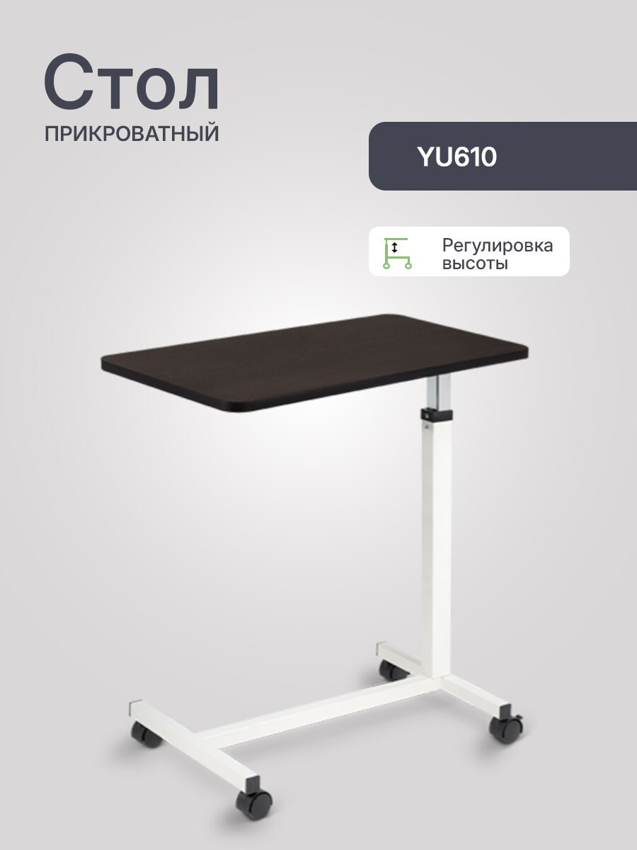 Прикроватный стол Армед YU610