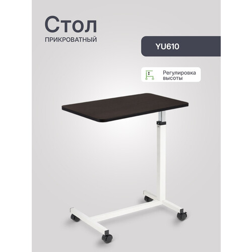 Прикроватный стол Армед YU610