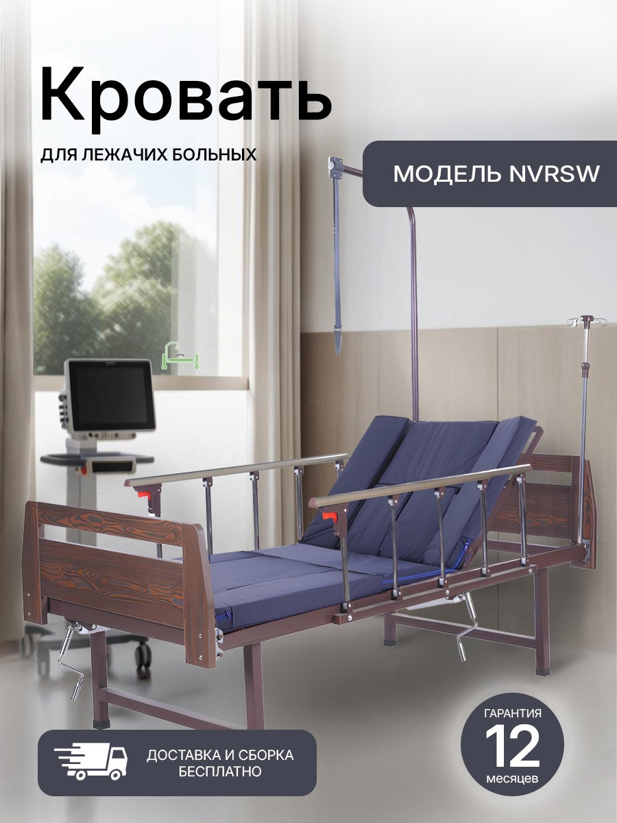 Медицинская кровать NVRSW с функцией переворачивания