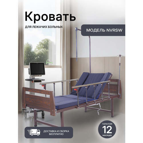 Медицинская кровать NVRSW с функцией переворачивания