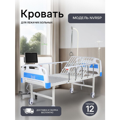 Медицинская кровать NVRSP с функцией переворота
