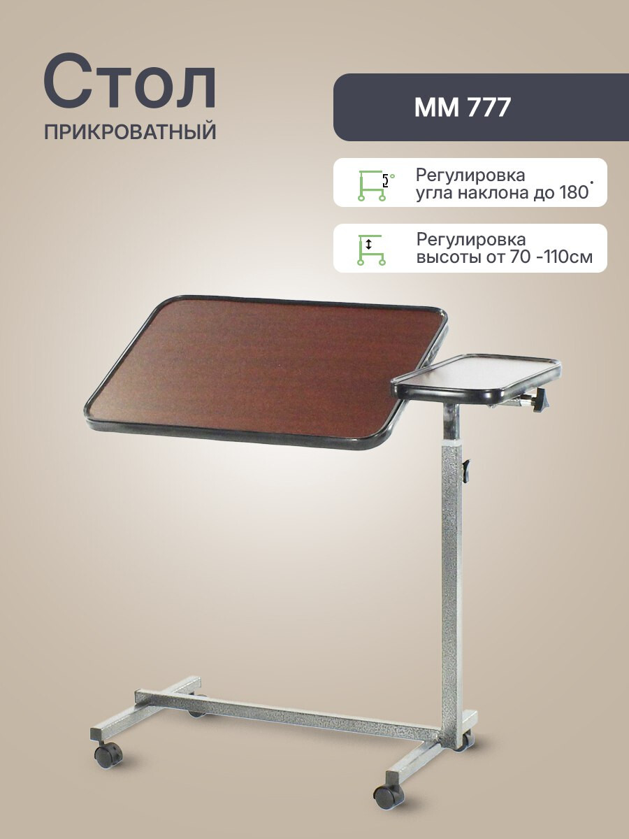 Столик прикроватный ММ 777