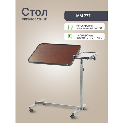 Столик прикроватный ММ 777