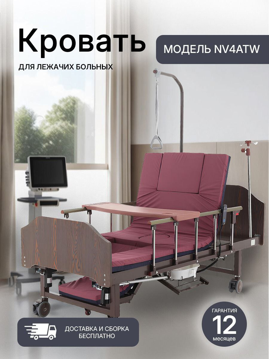 Электрическая кровать NOVOKOM NV4ATW с встроенным туалетом