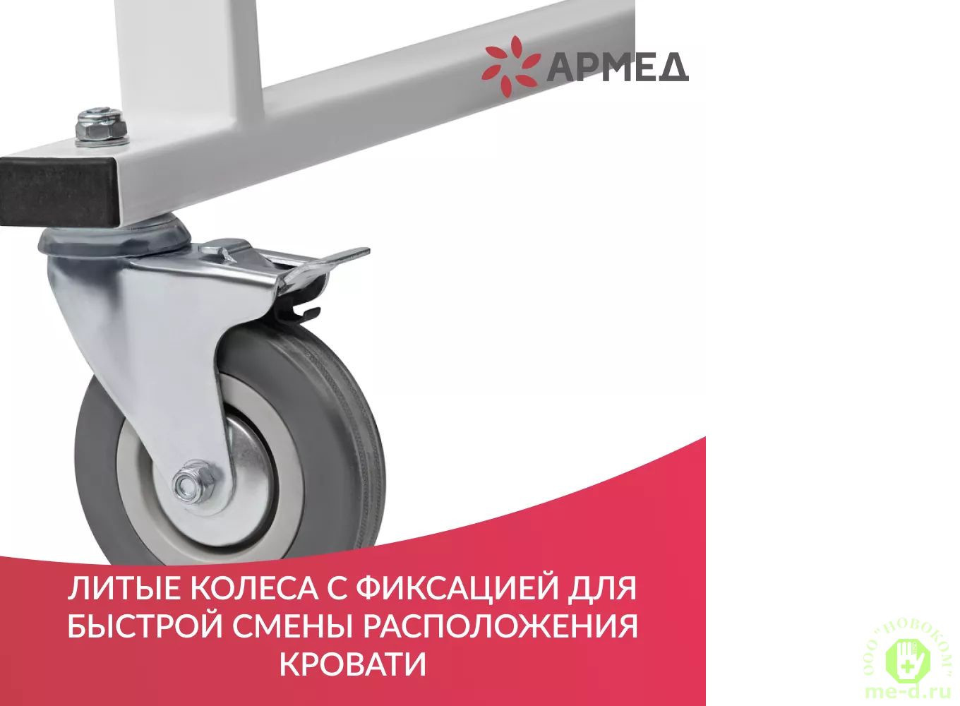 Колеса с педальными тормозами на кровати Армед РС105-Б