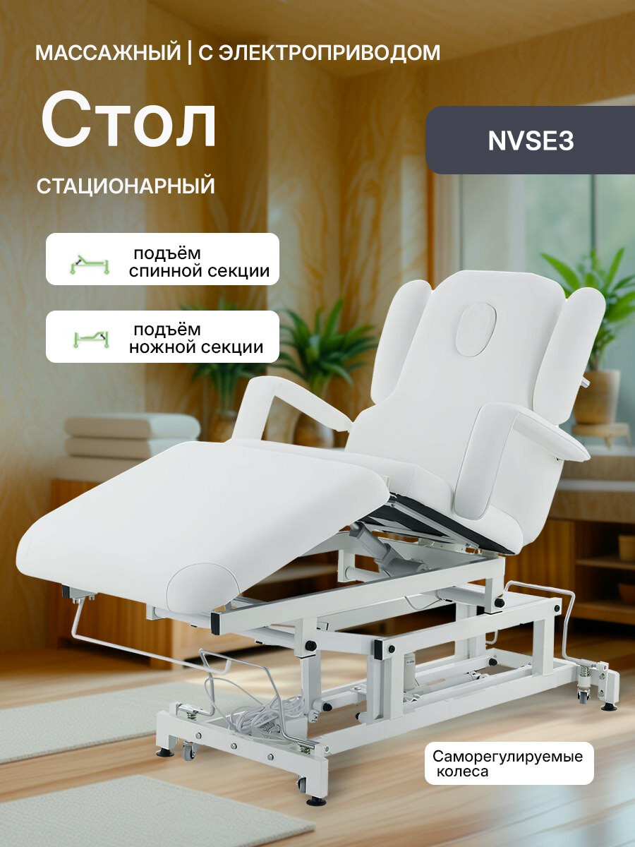 Массажный стол с электроприводом NOVOKOM NVSE3