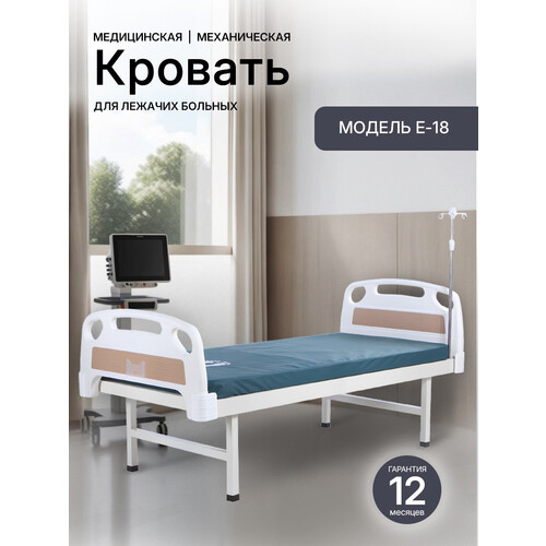 Медицинская кровать Med-Mos E-18