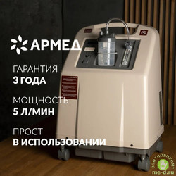 Концентратор кислорода Армед 8F-5
