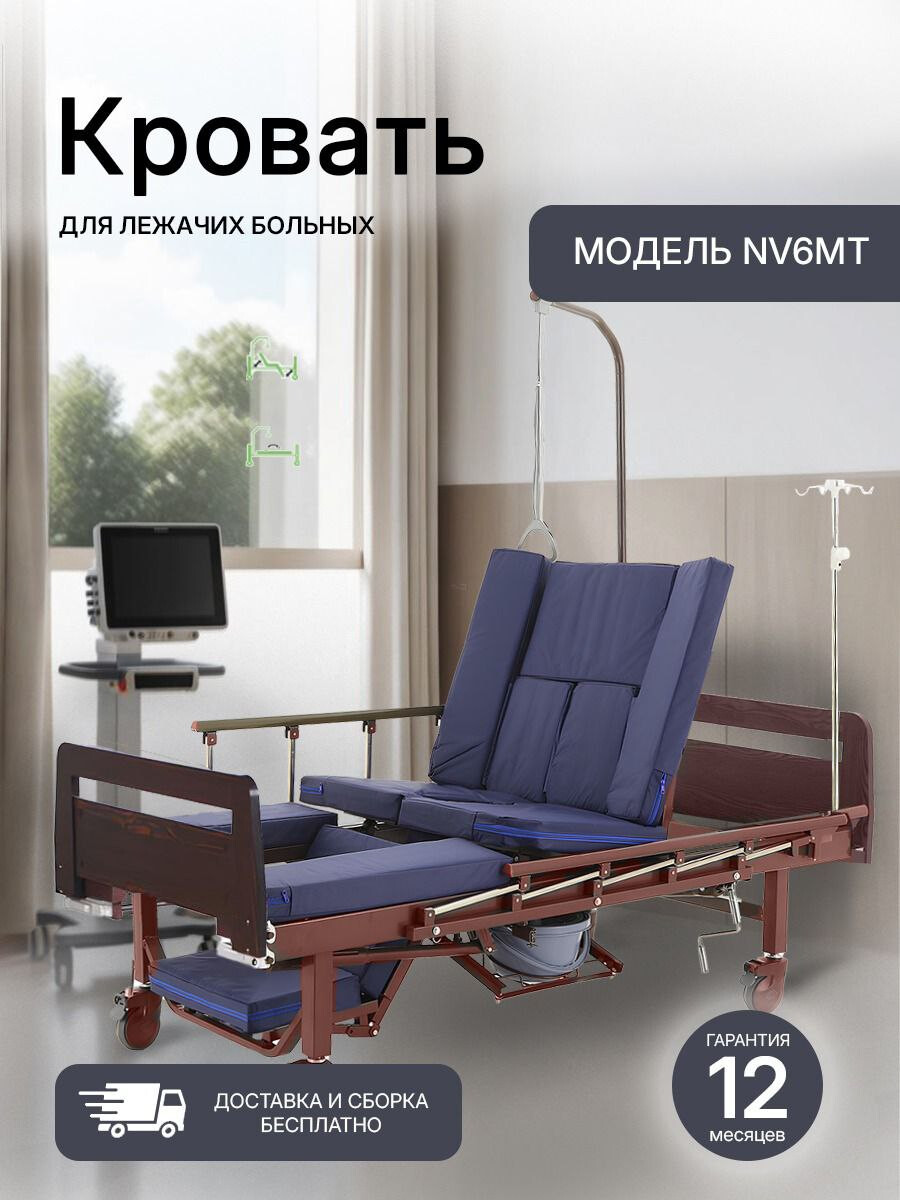 Кровать медицинская NV6MT с боковым переворачиванием туалетным устройством